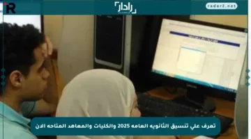 تعرف على تنسيق الثانوية العامة 2025 والكليات والمعاهد المتاحة الآن